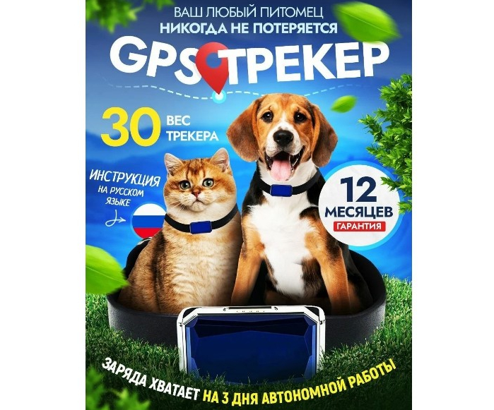 GPS трекер для собак и кошек