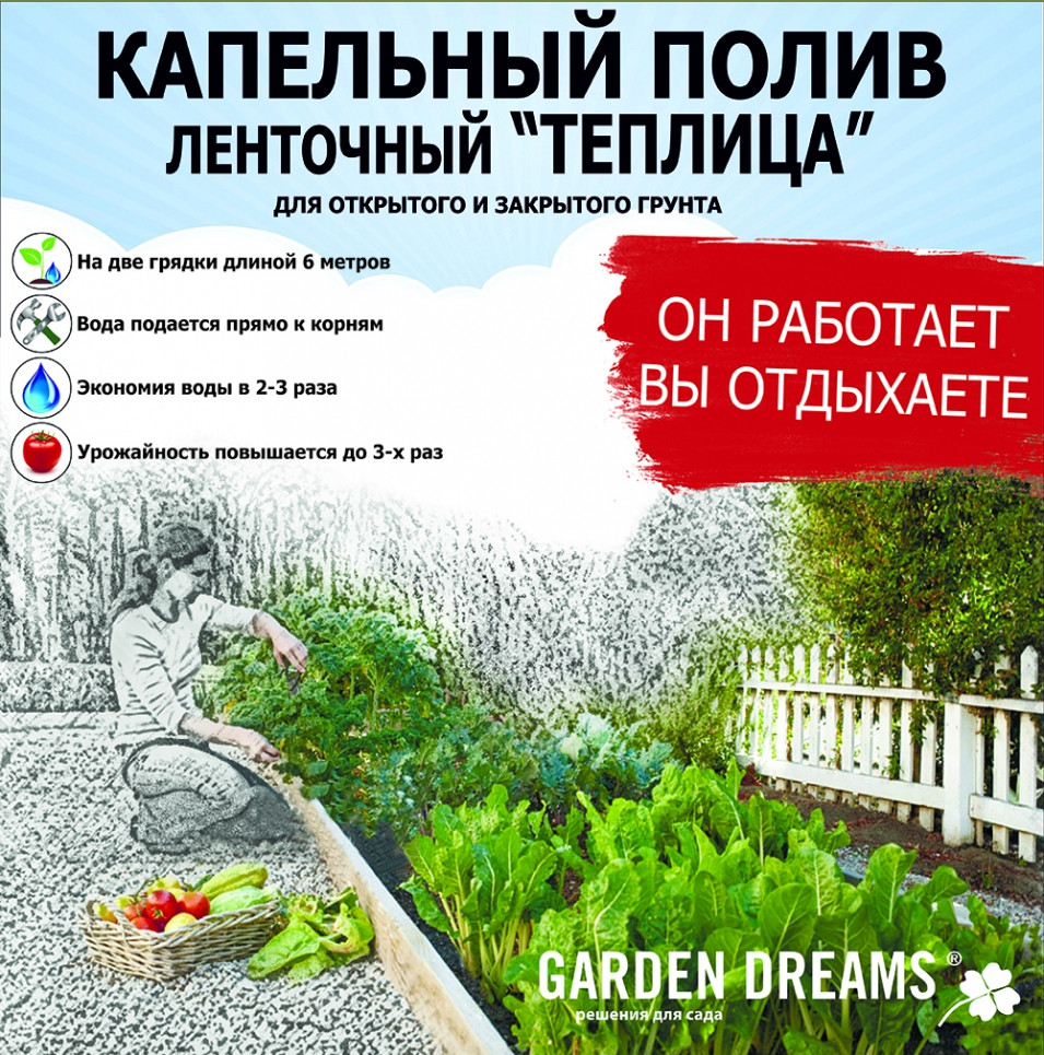 Капельный полив Garden Dreams «Теплица»