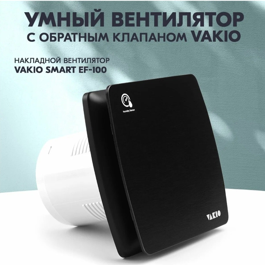 Вентилятор вытяжной Vakio Smart EF-100 с датчиком влажности и таймером
