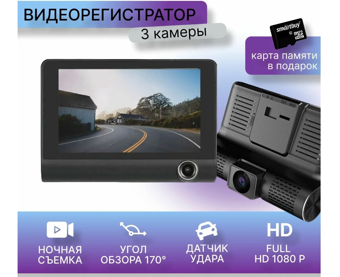 Видеорегистратор автомобильный с тремя камерами