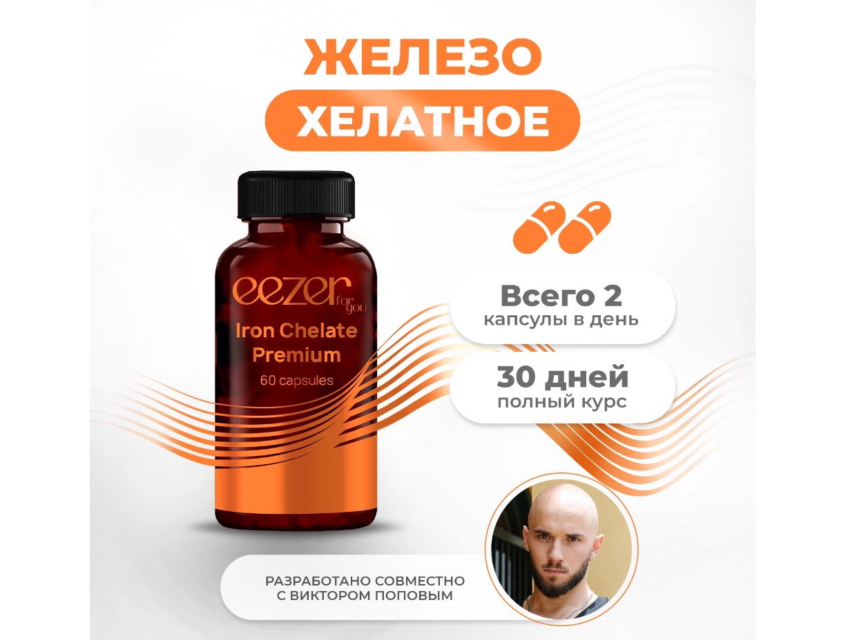Российские витамины Iron Chelate Premium Eezer