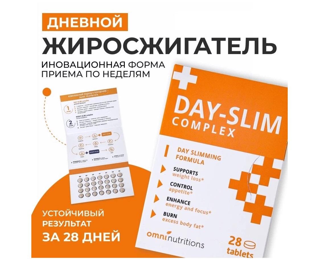 Блокатор жиров DAY - SLIM Complex