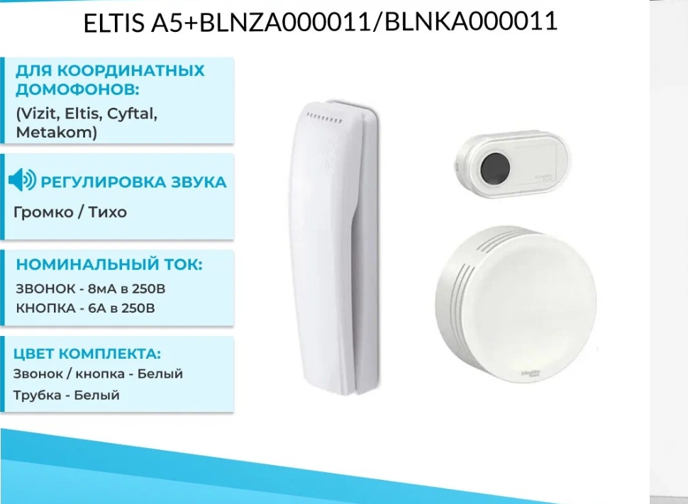 Домофон для квартиры ELTIS А5 + BLNZA000011 + BLNKA000011