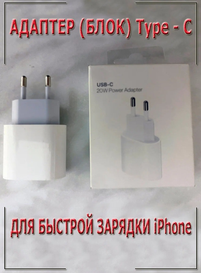 Зарядка для iPhone SE/XR/11/12/13/Pro и iPad, USB-C, TYPE-C (20W)