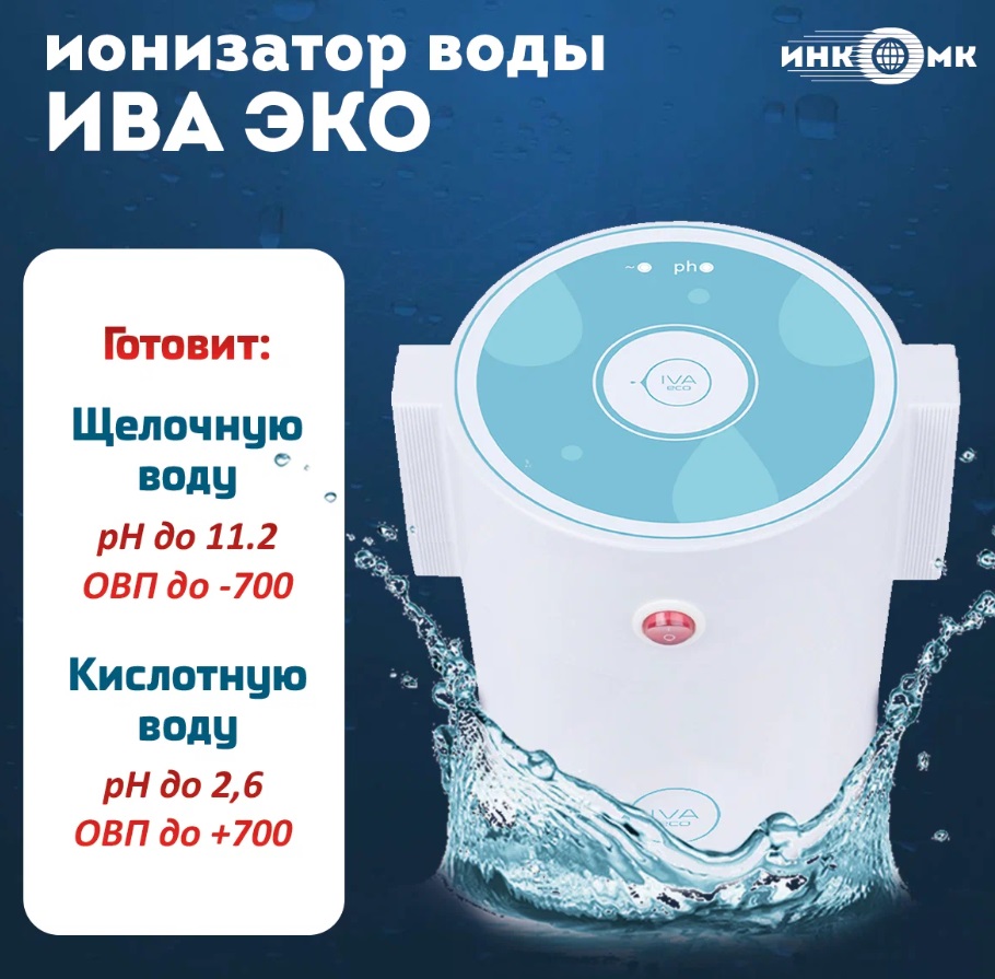 Ионизатор воды "ИВА-ЭКО"