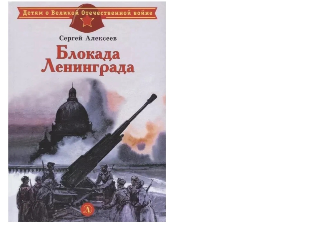 Книга о войне для детей Блокада Ленинграда