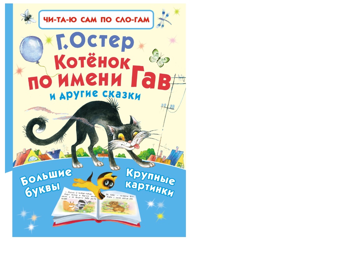 Книга для детей Котёнок по имени Гав