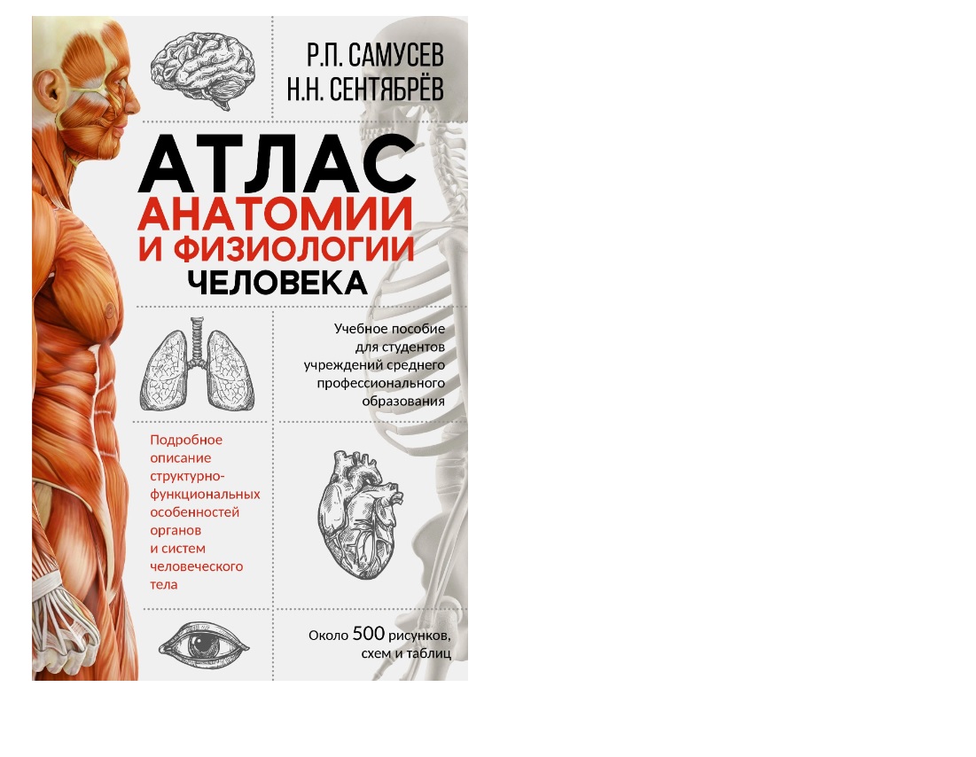 Издание по анатомии Атлас анатомии и физиологии человека