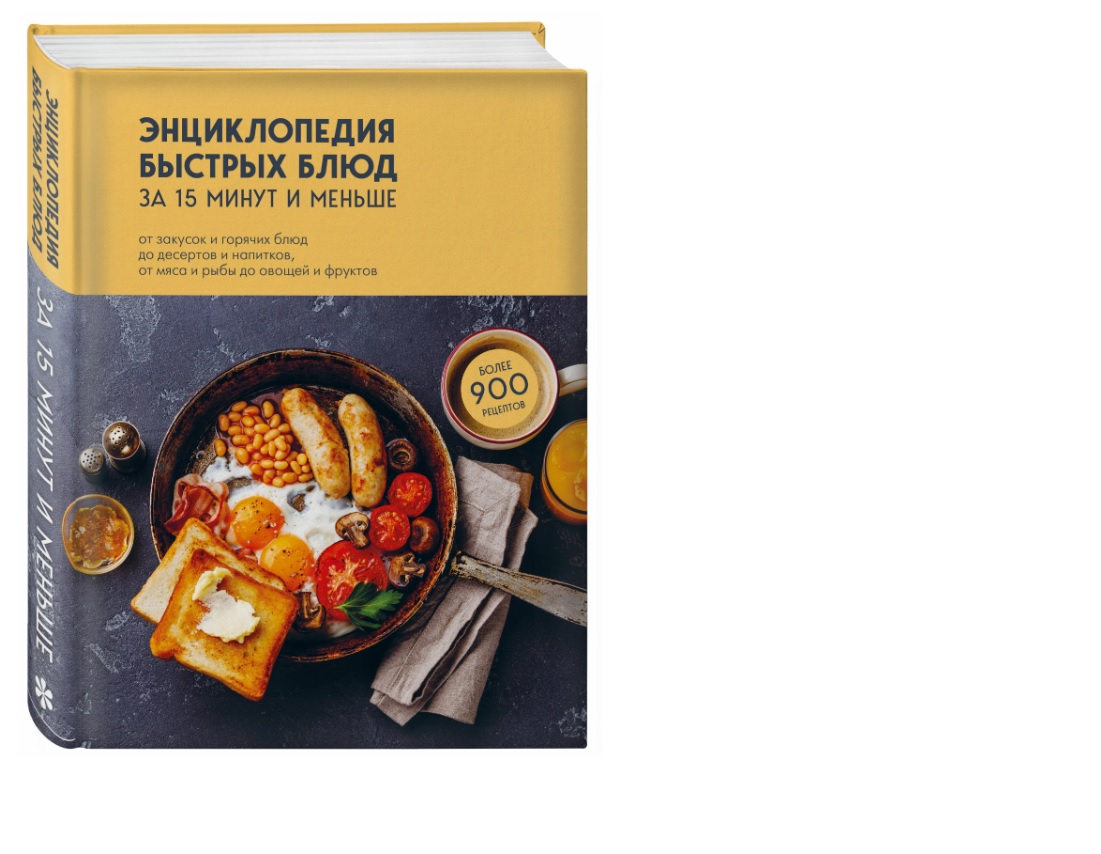 Кулинарное издание Энциклопедия быстрых блюд