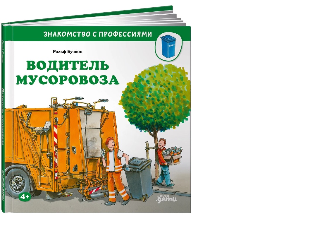Книга о машинках Водитель мусоровоза