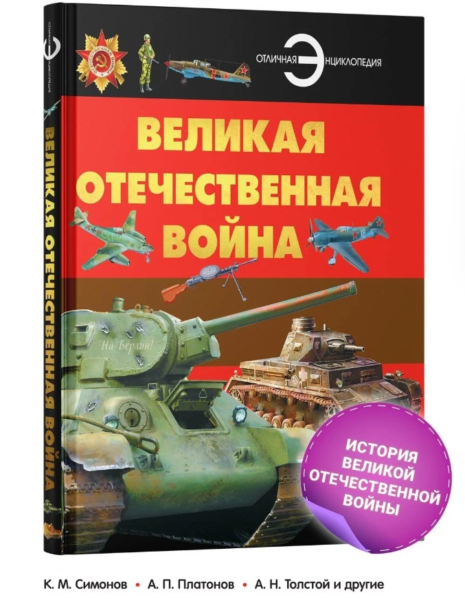Книга Великая Отечественная война