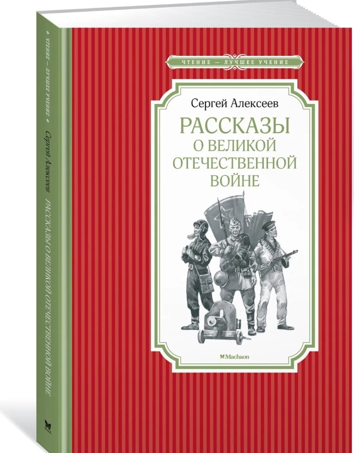 Книга Рассказы о Великой Отечественной войне