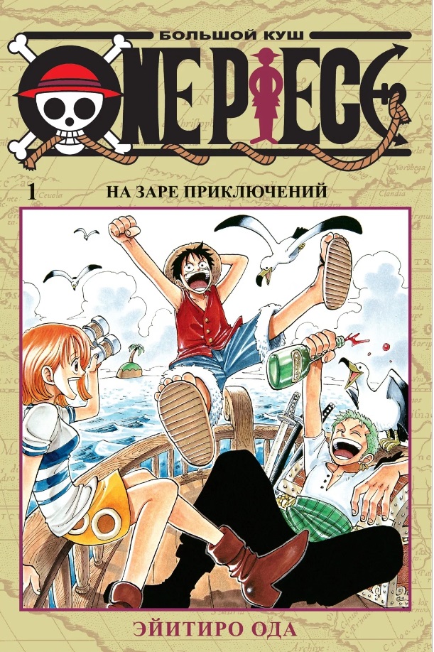 Манга One Piece. Большой куш. Кн.1. Ода Э.