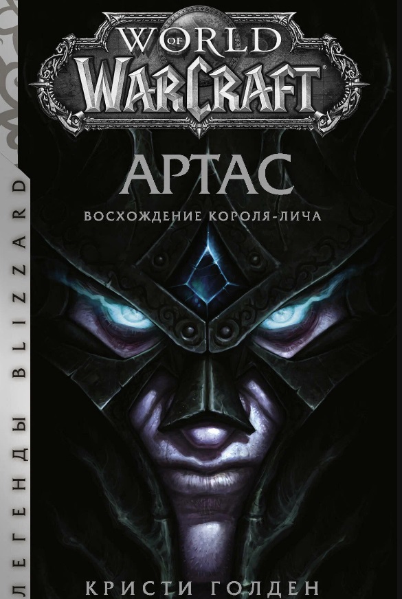 Книга фантастика World of Warcraft: Артас. Восхождение Короля-лича