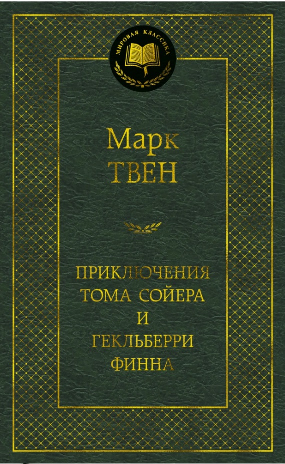 Приключенческая книга Приключения Тома Сойера и Гекльберри Финна