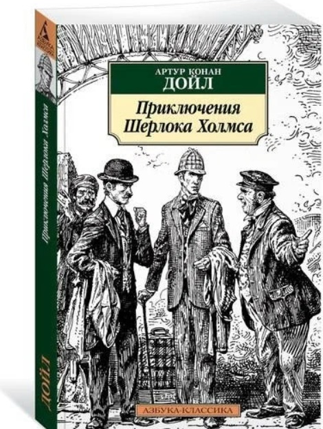 Издание Приключения Шерлока Холмса