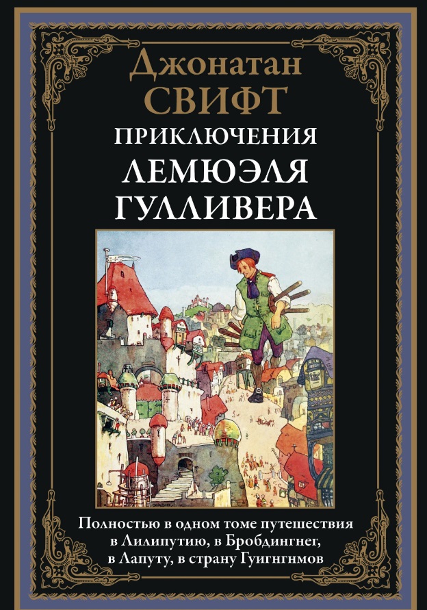 Издание Приключения Лемюэля Гулливера