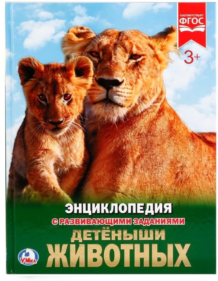 Книга о животных для детей Энциклопедия с развивающими заданиями