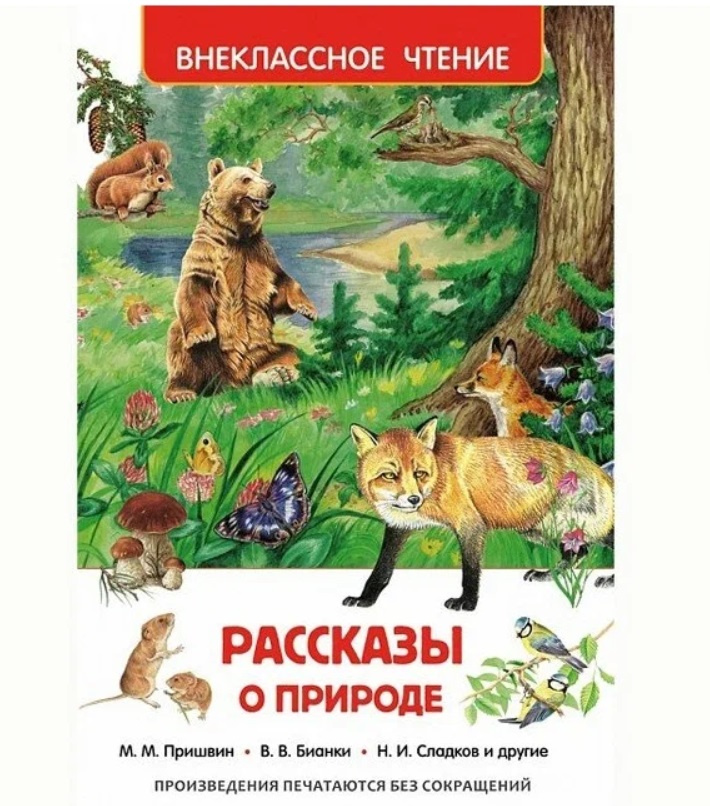 Издание о природе для детей Рассказы о природе