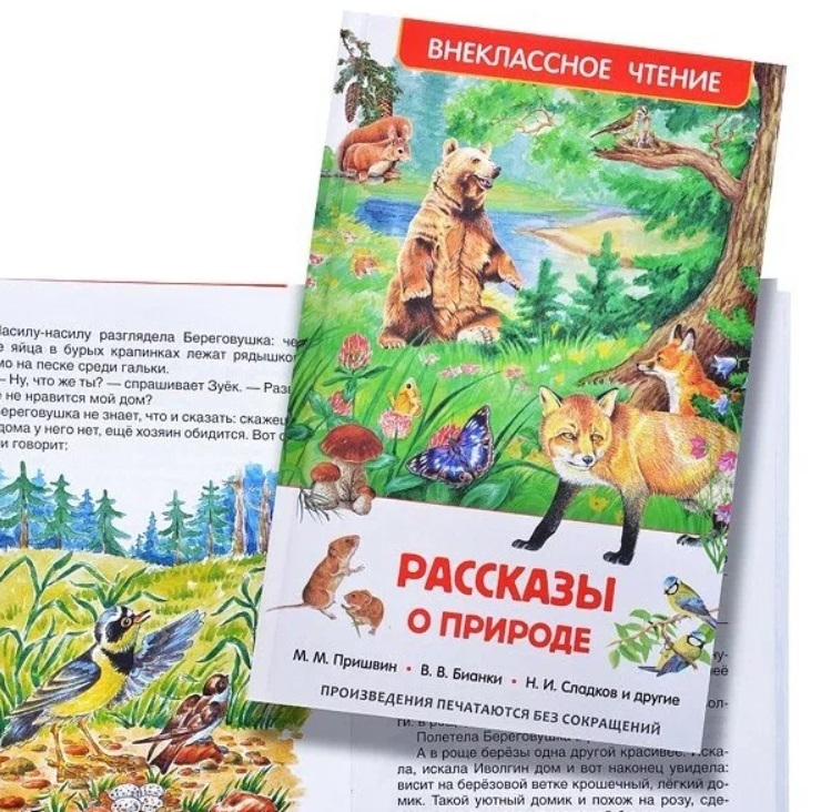 Книга о животных для детей Рассказы о природе