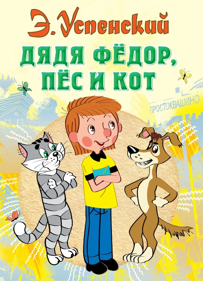 Издание Дядя Федор, пес и кот
