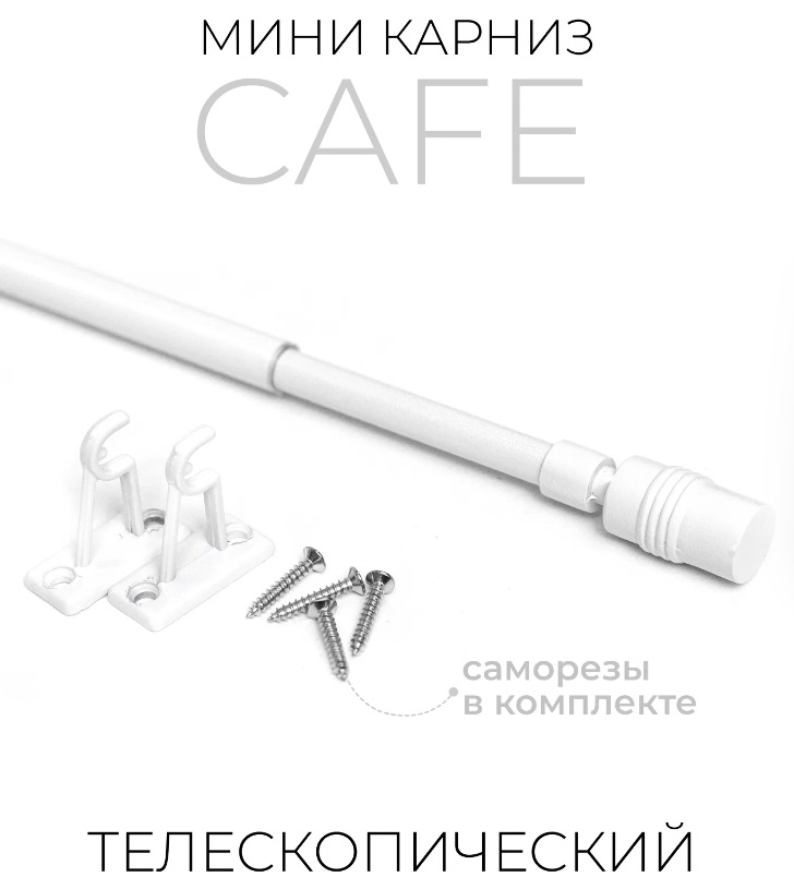 Раздвижной карниз для штор Кафе LM DECOR Белый глянец