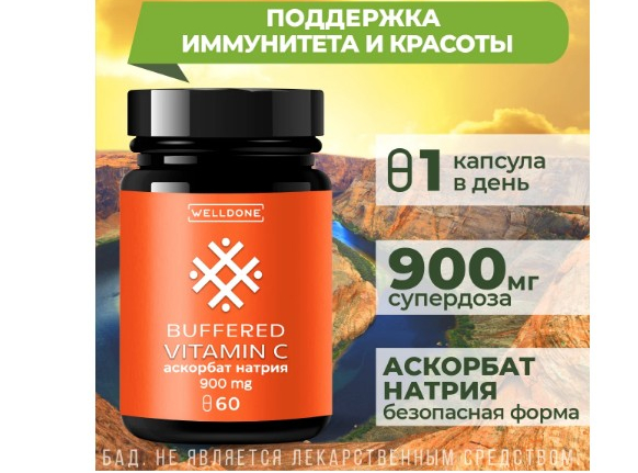 Витамины для иммунитета Buffered Vitamin C