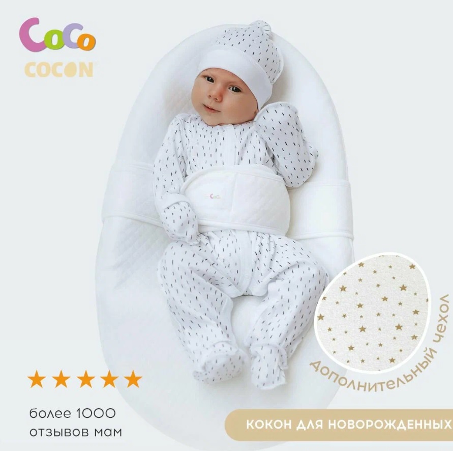Кокон для новорожденных CocoCOCON