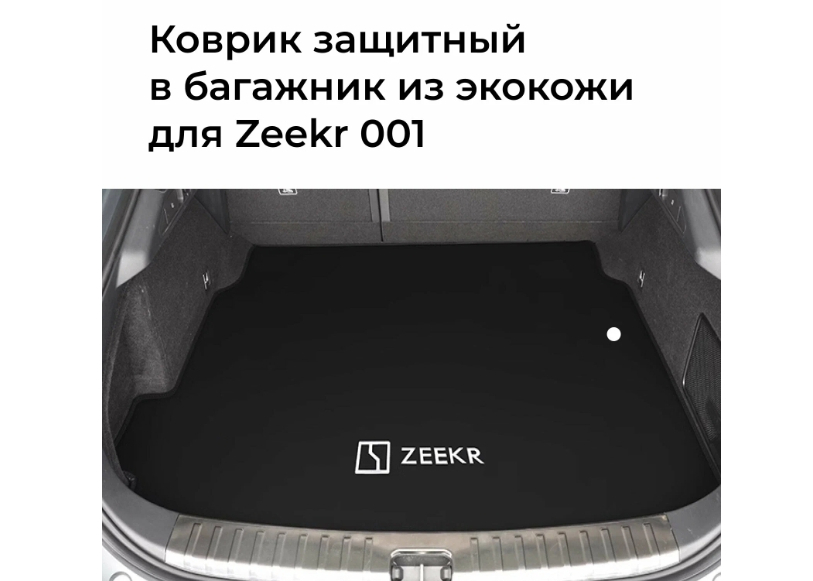 Коврик в автомобиль из экокожи Pro-Expert Zeekr 001